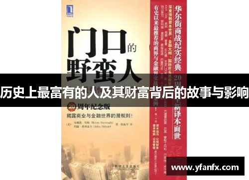 历史上最富有的人及其财富背后的故事与影响