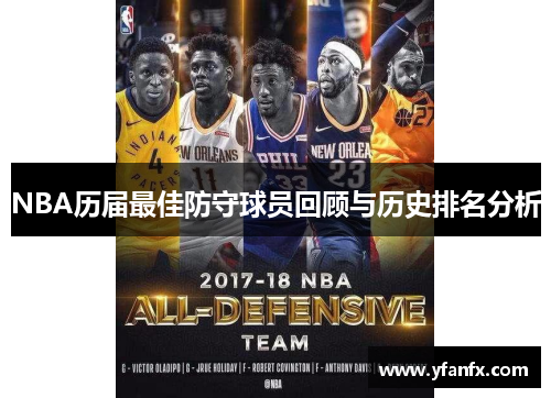 NBA历届最佳防守球员回顾与历史排名分析