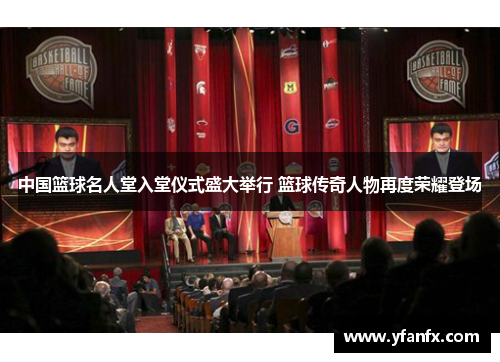 中国篮球名人堂入堂仪式盛大举行 篮球传奇人物再度荣耀登场