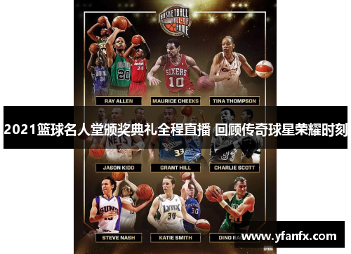 2021篮球名人堂颁奖典礼全程直播 回顾传奇球星荣耀时刻