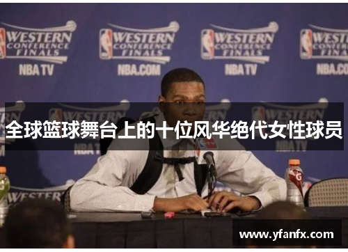 全球篮球舞台上的十位风华绝代女性球员