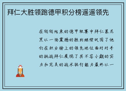 拜仁大胜领跑德甲积分榜遥遥领先