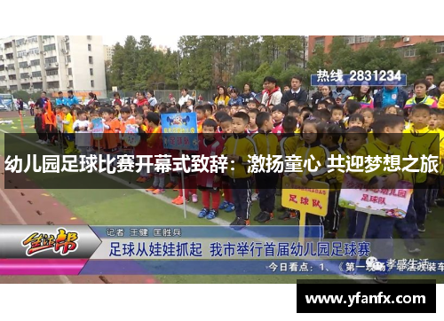 幼儿园足球比赛开幕式致辞：激扬童心 共迎梦想之旅