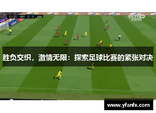 胜负交织，激情无限：探索足球比赛的紧张对决