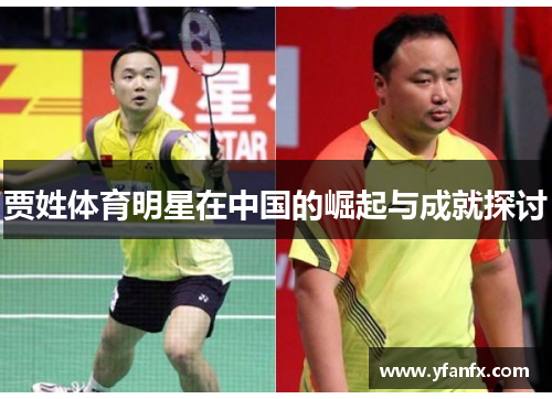 贾姓体育明星在中国的崛起与成就探讨