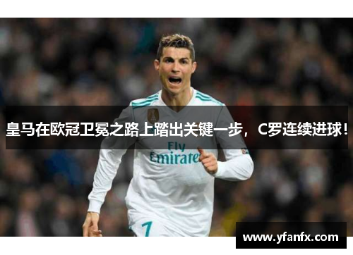 皇马在欧冠卫冕之路上踏出关键一步，C罗连续进球！