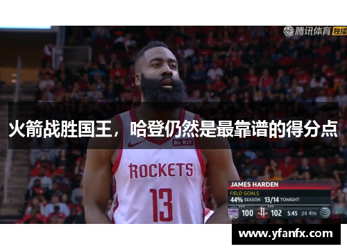 火箭战胜国王，哈登仍然是最靠谱的得分点