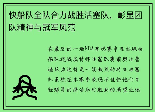 快船队全队合力战胜活塞队，彰显团队精神与冠军风范