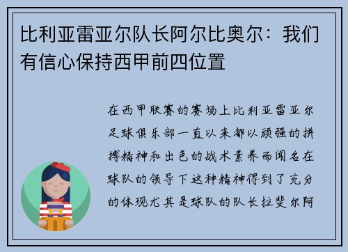 比利亚雷亚尔队长阿尔比奥尔：我们有信心保持西甲前四位置