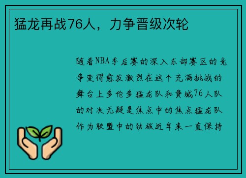 猛龙再战76人，力争晋级次轮