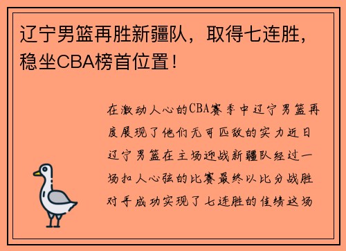 辽宁男篮再胜新疆队，取得七连胜，稳坐CBA榜首位置！