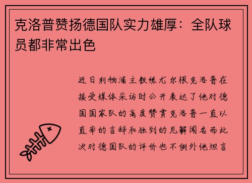 克洛普赞扬德国队实力雄厚：全队球员都非常出色