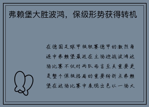 弗赖堡大胜波鸿，保级形势获得转机