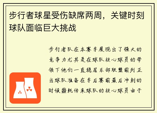 步行者球星受伤缺席两周，关键时刻球队面临巨大挑战