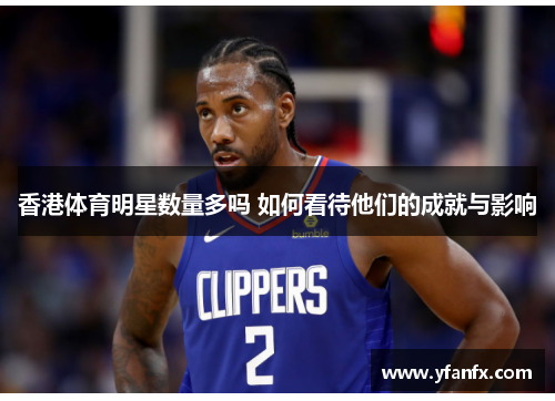 香港体育明星数量多吗 如何看待他们的成就与影响