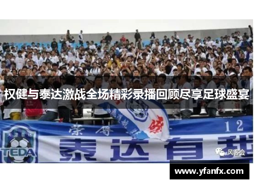 权健与泰达激战全场精彩录播回顾尽享足球盛宴