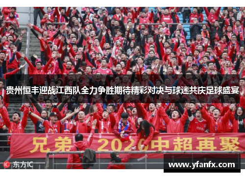 贵州恒丰迎战江西队全力争胜期待精彩对决与球迷共庆足球盛宴