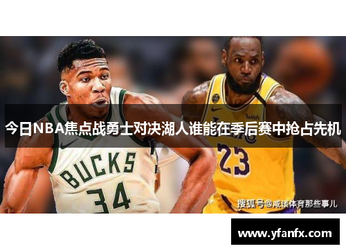 今日NBA焦点战勇士对决湖人谁能在季后赛中抢占先机