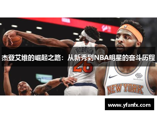 杰登艾维的崛起之路：从新秀到NBA明星的奋斗历程