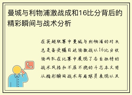 曼城与利物浦激战成和16比分背后的精彩瞬间与战术分析