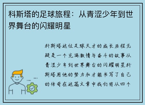 科斯塔的足球旅程：从青涩少年到世界舞台的闪耀明星