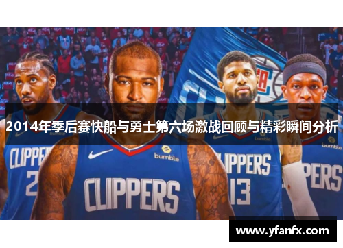 2014年季后赛快船与勇士第六场激战回顾与精彩瞬间分析