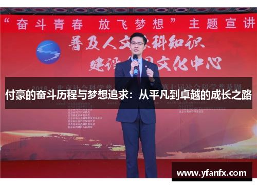 付豪的奋斗历程与梦想追求：从平凡到卓越的成长之路