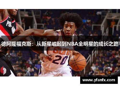 德阿隆福克斯：从新星崛起到NBA全明星的成长之路