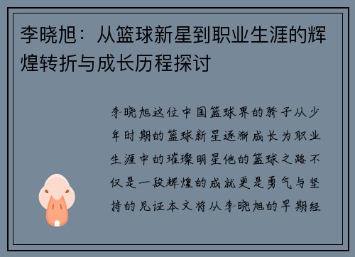 李晓旭：从篮球新星到职业生涯的辉煌转折与成长历程探讨