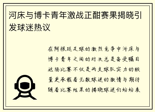 河床与博卡青年激战正酣赛果揭晓引发球迷热议