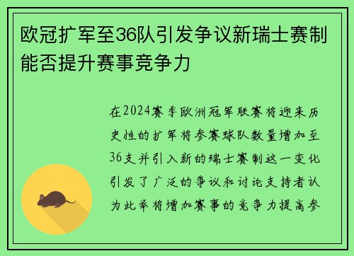 欧冠扩军至36队引发争议新瑞士赛制能否提升赛事竞争力