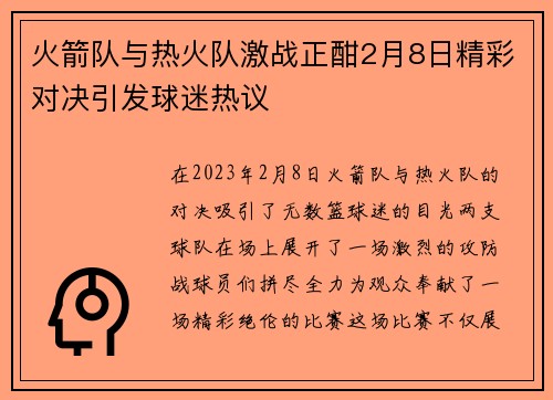 火箭队与热火队激战正酣2月8日精彩对决引发球迷热议