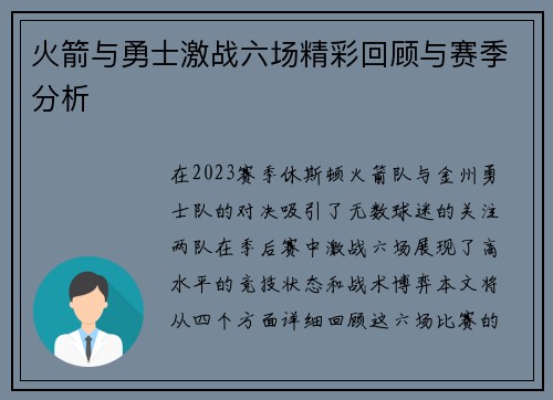 火箭与勇士激战六场精彩回顾与赛季分析