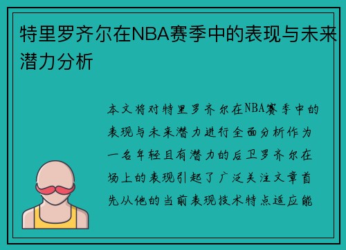 特里罗齐尔在NBA赛季中的表现与未来潜力分析