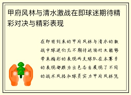 甲府风林与清水激战在即球迷期待精彩对决与精彩表现