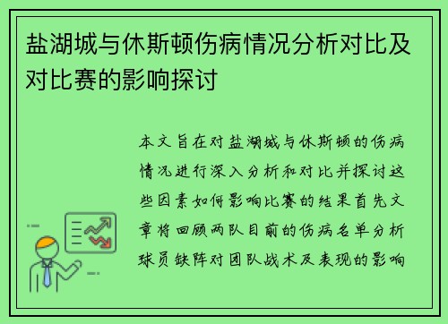 盐湖城与休斯顿伤病情况分析对比及对比赛的影响探讨