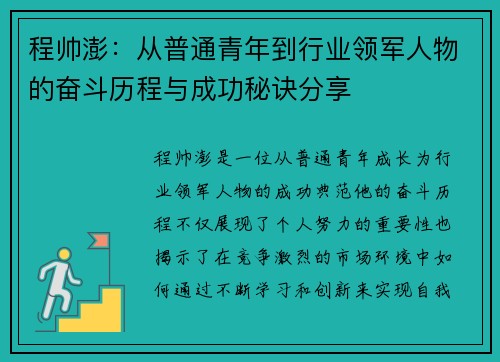 程帅澎：从普通青年到行业领军人物的奋斗历程与成功秘诀分享