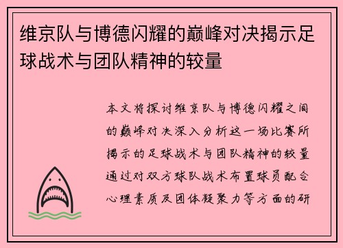 维京队与博德闪耀的巅峰对决揭示足球战术与团队精神的较量